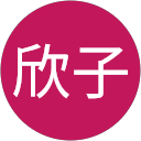 大里欣子 profile picture