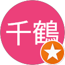 千鶴 profile picture
