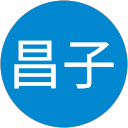 鈴木昌子 profile picture