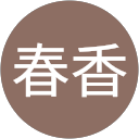 中村春香 profile picture