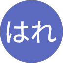 はれ（はれ） profile picture
