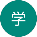 伊藤学 profile picture