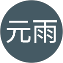 沢元雨 profile picture