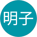 三浦明子 profile picture