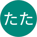たた profile picture