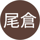 尾倉富美子 profile picture