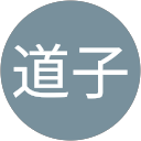 佐々木道子 profile picture