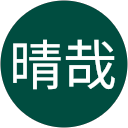 伊藤晴哉 profile picture