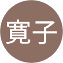 亀山寛子 profile picture