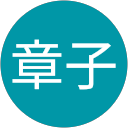 橋本章子 profile picture