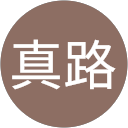 中村真路 profile picture