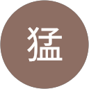 押田猛 profile picture