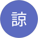 和泉諒 profile picture