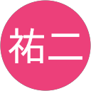 高木祐二 profile picture