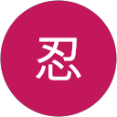 竹林忍 profile picture