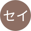 セイ profile picture