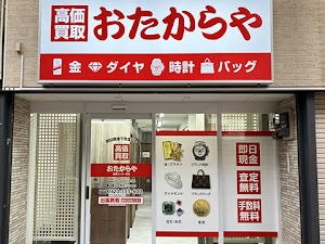 高価買取 おたからや 高槻センター街店 place picture