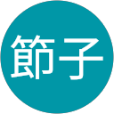 倉田節子 profile picture