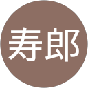 藤井寿郎 profile picture