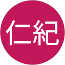 中村仁紀 profile picture