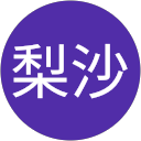 菅原梨沙 profile picture