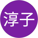 別府淳子 profile picture