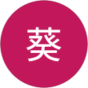 池田葵 profile picture