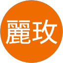 楊麗玫 profile picture