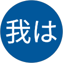 我は神成り profile picture