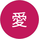 後藤愛 profile picture