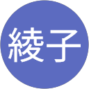 岡本綾子 profile picture