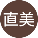 竹内直美 profile picture