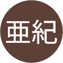 柴田亜紀 profile picture