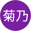 井上菊乃 profile picture