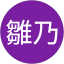 堀雛乃 profile picture