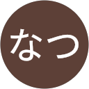 なつなつ（なつ） profile picture