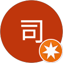 井上司 profile picture