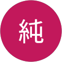 鈴木純 profile picture