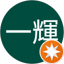 一輝 profile picture