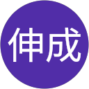 新吉伸成 profile picture