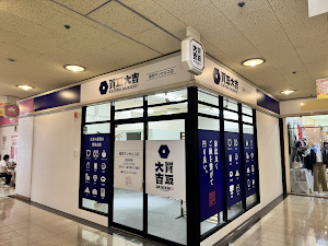 買取大吉 福岡サンセルコ店 place picture