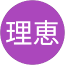 岩田理恵 profile picture