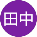 田中 profile picture