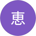 中村恵 profile picture