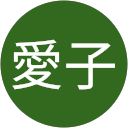 松尾愛子 profile picture