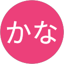 田中かな profile picture