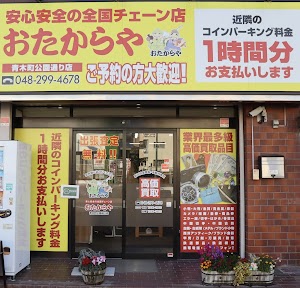 買取専門店 おたからや青木町公園通り店 place picture