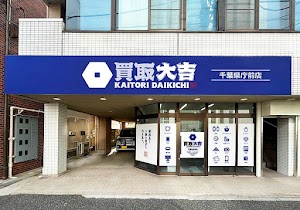 買取大吉 千葉県庁前店 place picture
