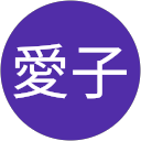 横山愛子 profile picture