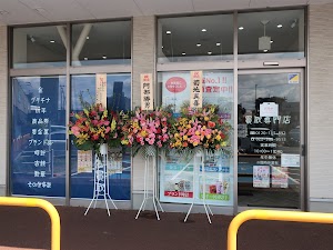 買取 大吉 イオンタウン仙台富沢店 place picture